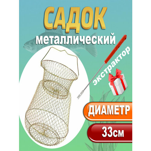 Садок металлический 33 см
