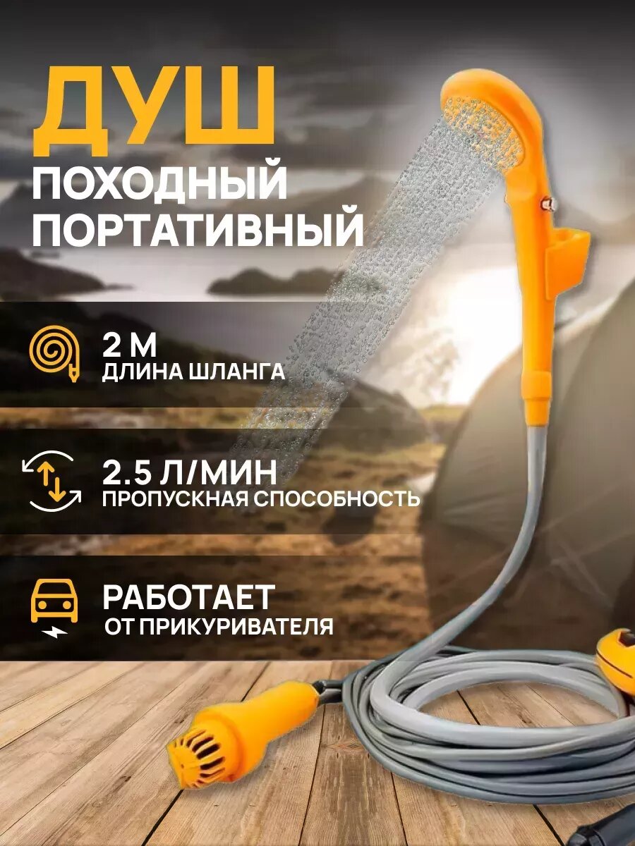 фото Переносной походный душ для дачи от прикуривателя