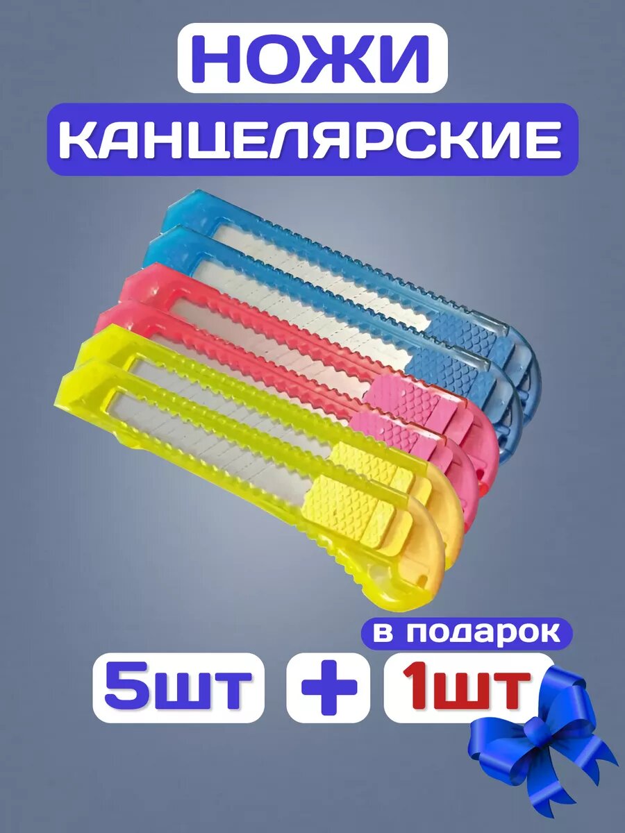 Канцелярский нож набор 5+1 шт.