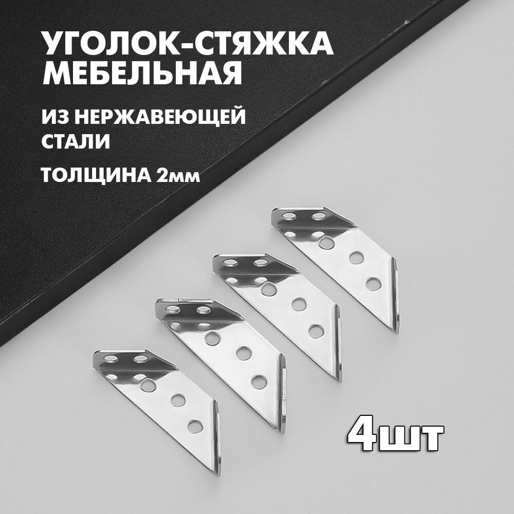 фото Кронштейн угловой из нержавеющей стали 4шт 1.2мм. Угловой соединитель, стяжка для мебели