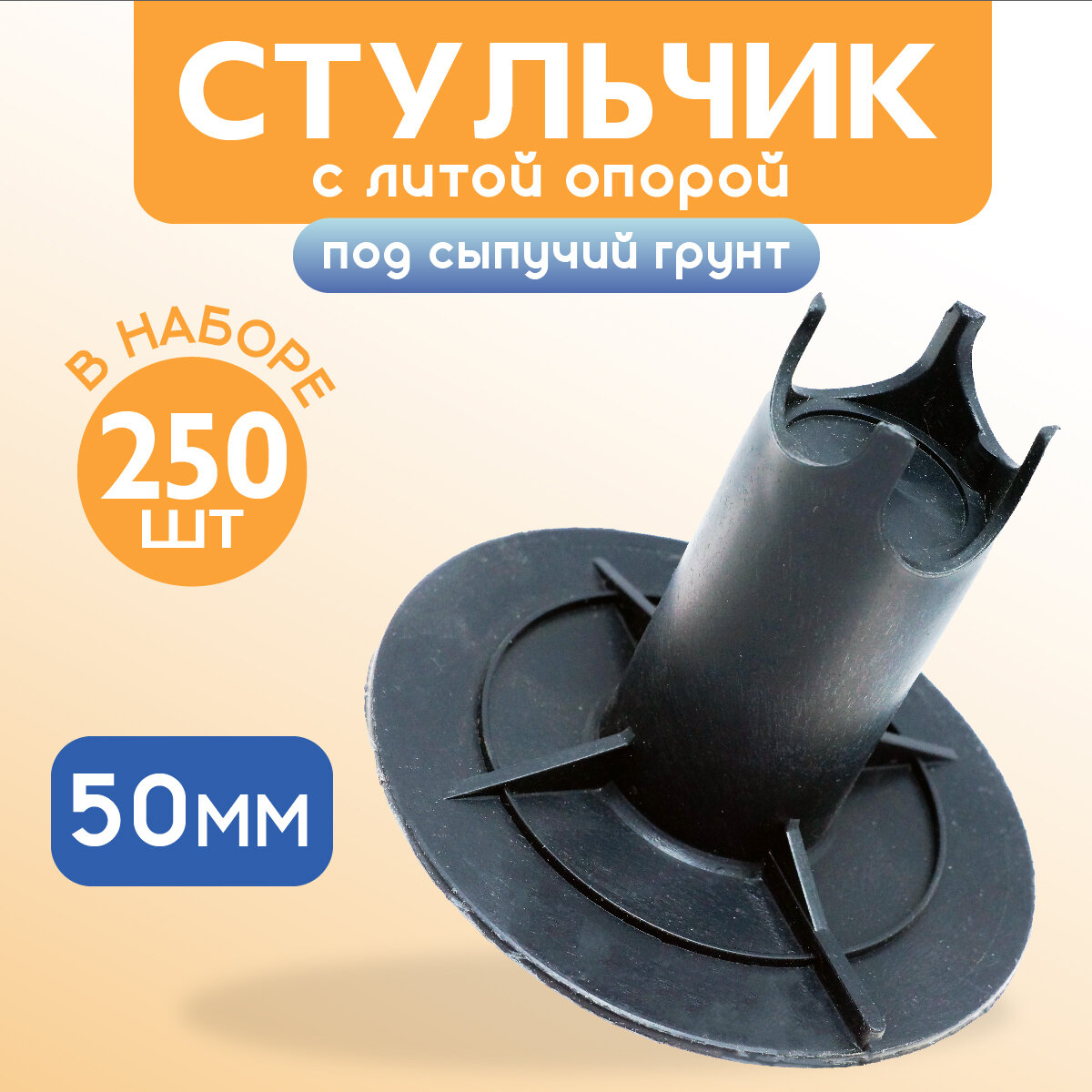 фото Фиксатор арматуры стульчик с литой опорой на сыпучие грунты ФС 50 250 шт.