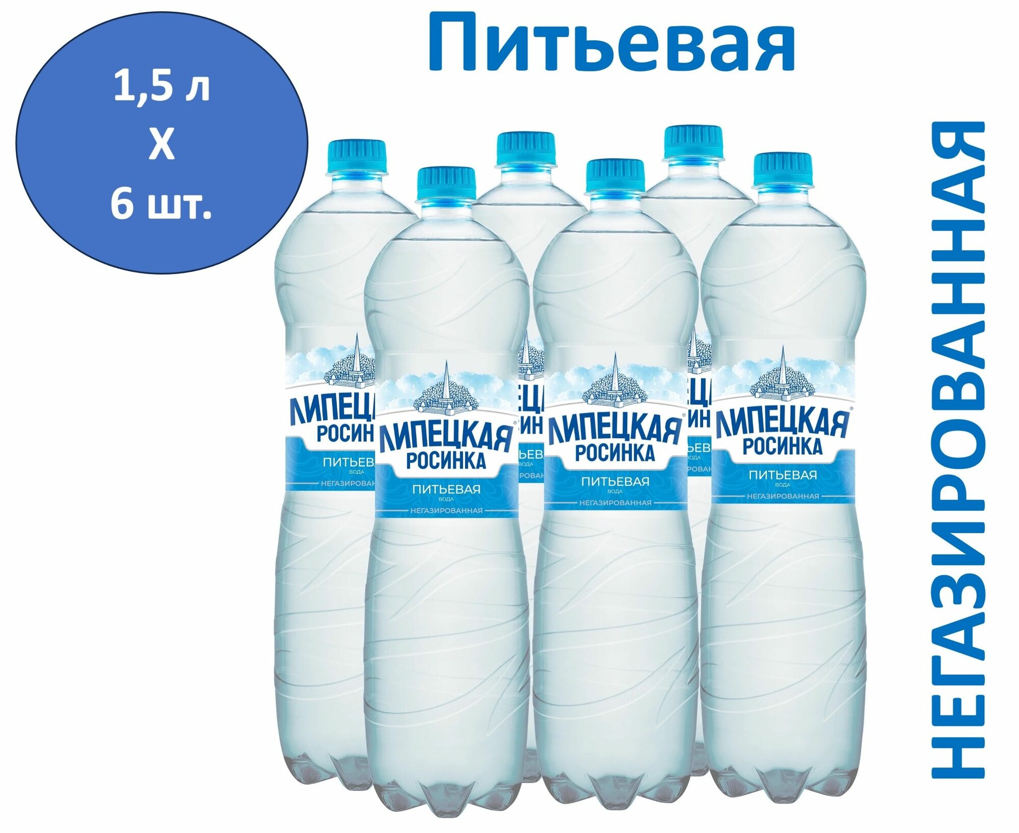 Вода природная питьевая Липецкая Росинка 1,5 л х 6 шт, б/г, пэт