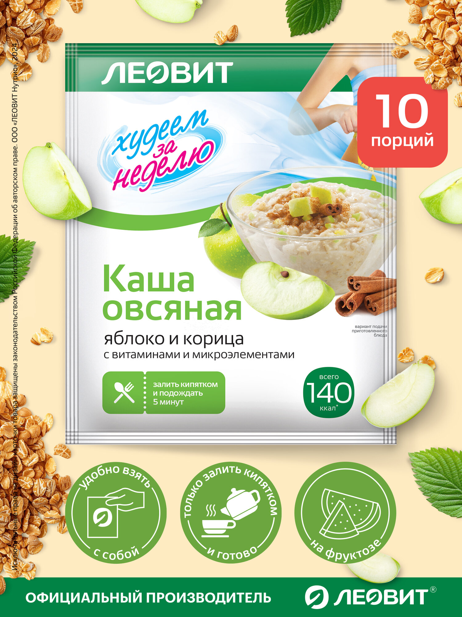 Каша овсяная Яблоко и корица без сахара 10 шт Худеем за неделю ЛЕОВИТ диетическая с витаминами быстрого приготовления