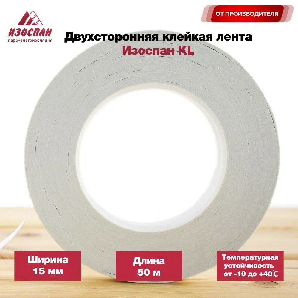 Изоспан КL - соединительная двусторонняя лента ширина 15 мм длина 50 м.