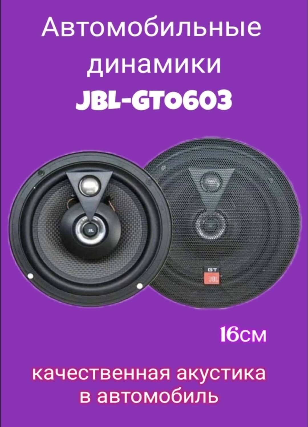 Автомобильные колонки Автоакустика Динамики 16см