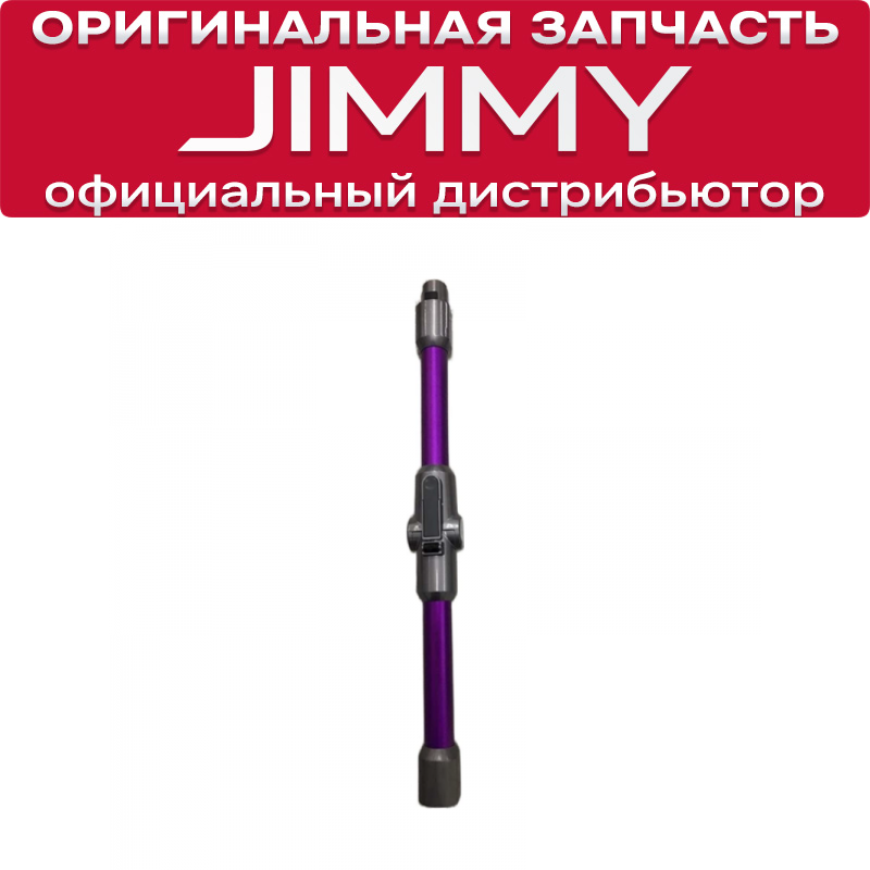 фото Трубка для пылесоса JIMMY JV85 Pro / JV85