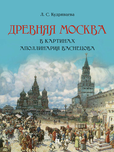 Изображение товара Древняя Москва в картинах Аполлинария Васнецова : художественный альбом с комментариями.