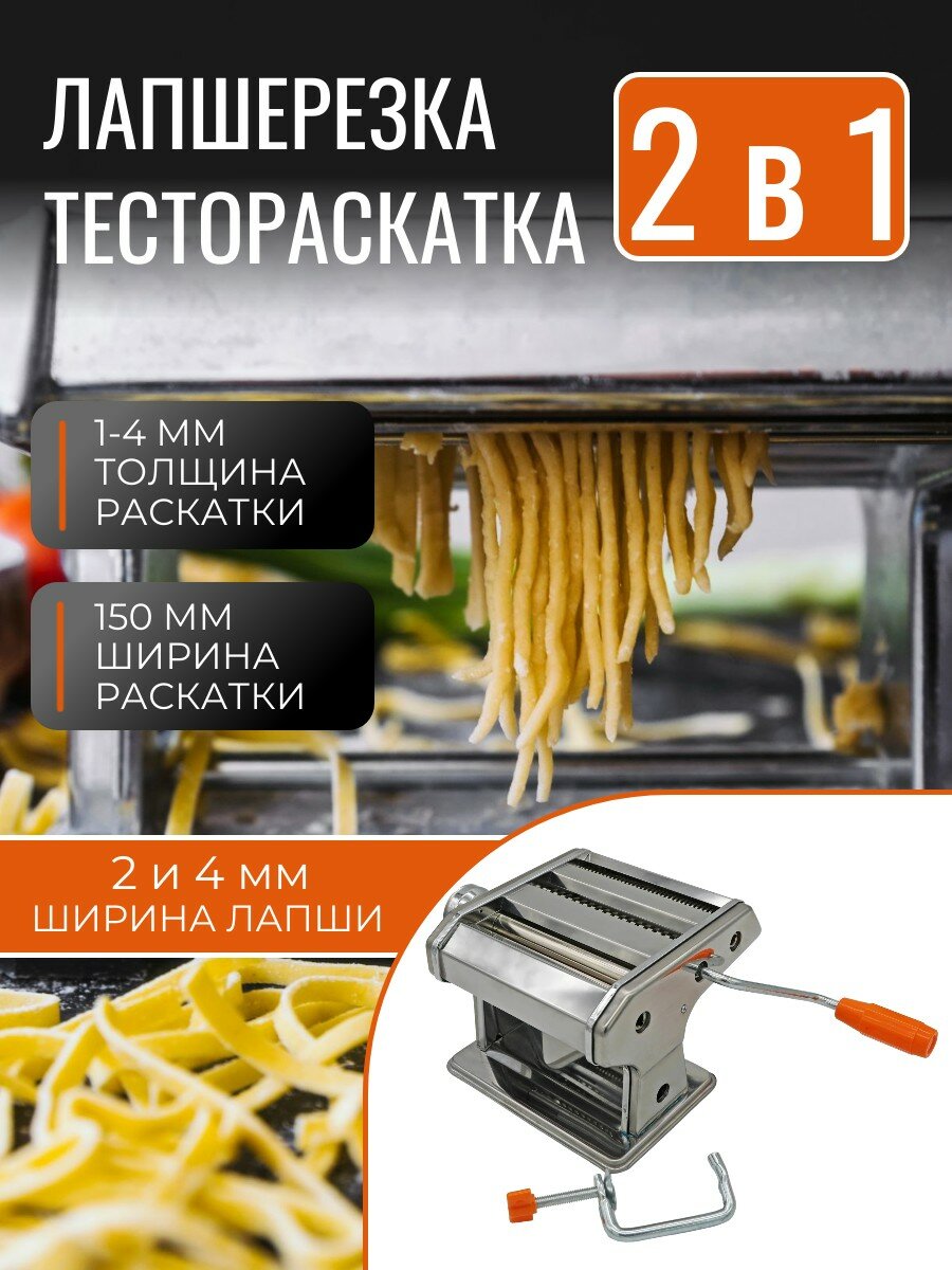 Тестораскатка лапшерезка ручная настольная для приготовления лапши и раскатки теста для пельменей, чебуреков