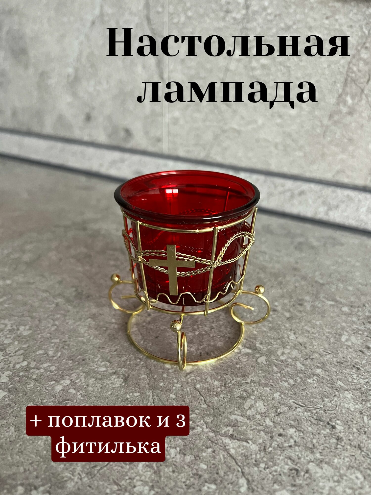 Лампада настольная