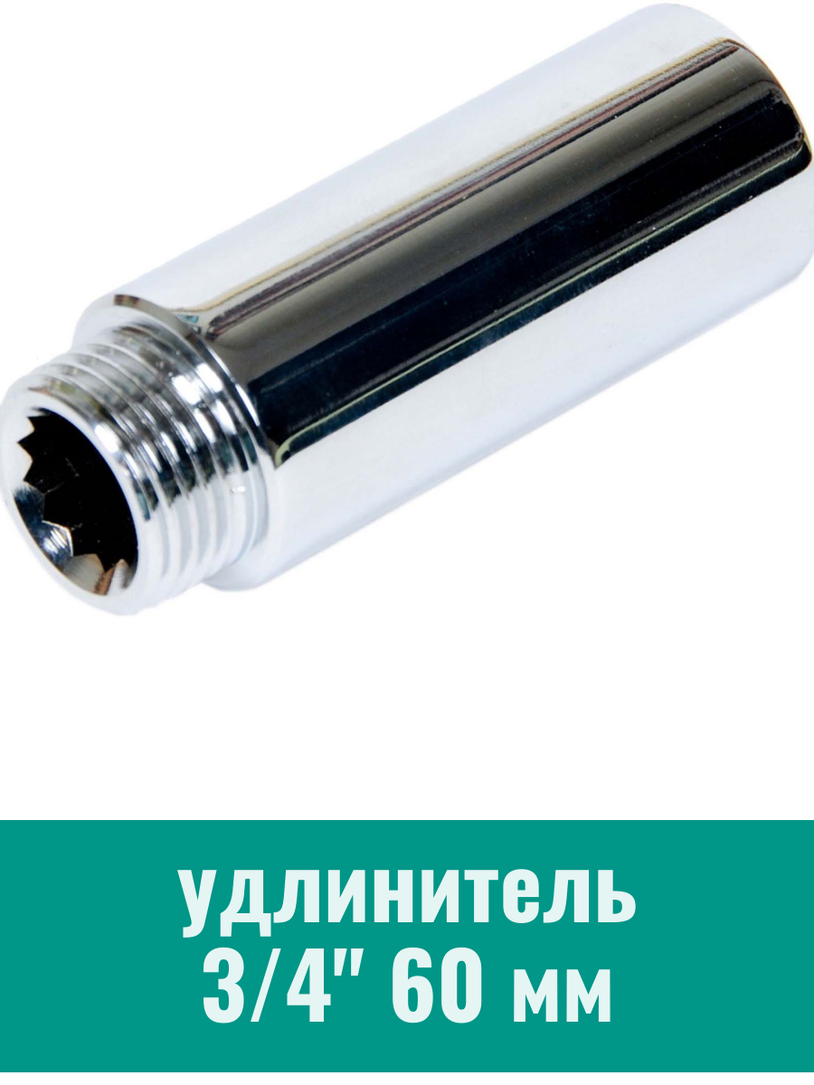 Удлинитель 60мм, 3/4 дюйма, наружная/внутренняя резьба, латунь