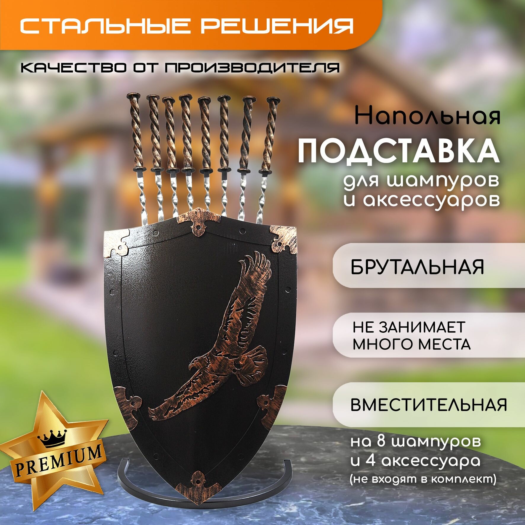 Подставка для хранения шампуров металлическая  держатель для кочерги и совка Стальные решения  Щит   Орел в полете 