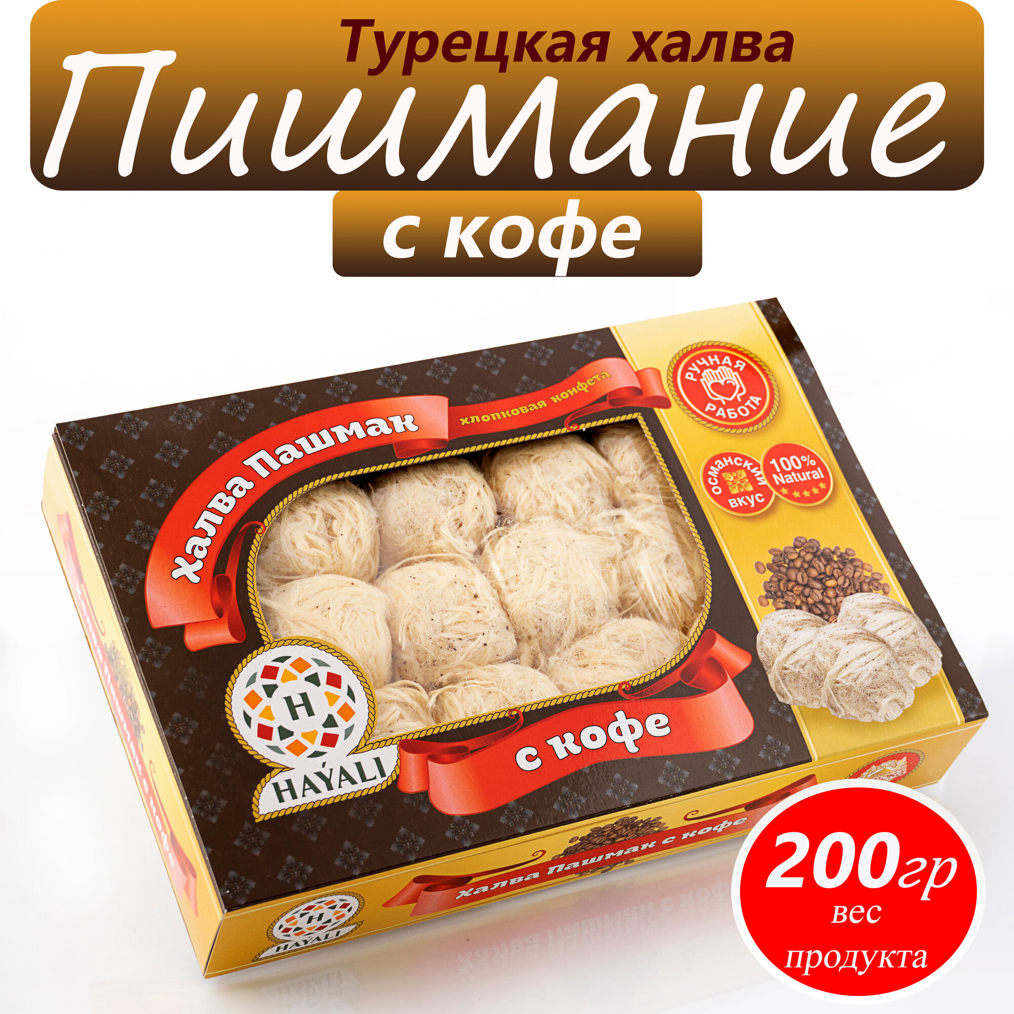 Халва Пишмание с кофе HAYALI, 200 г