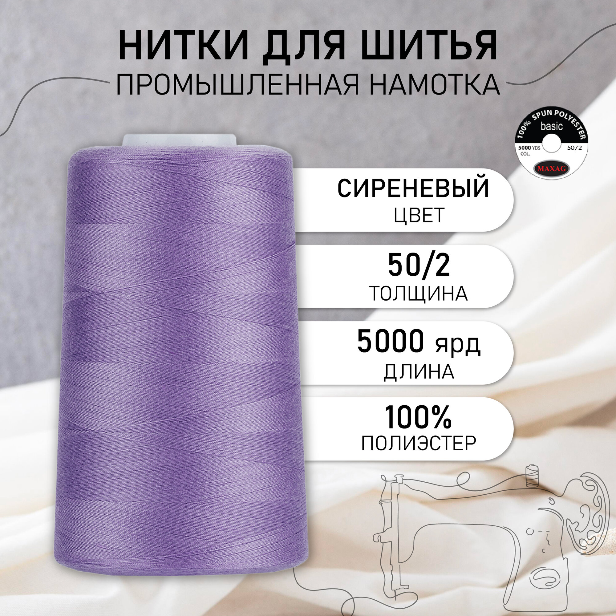 Нитки швейные 50/2 полиэстер 5000 ярд цв.326 сиреневый MAX