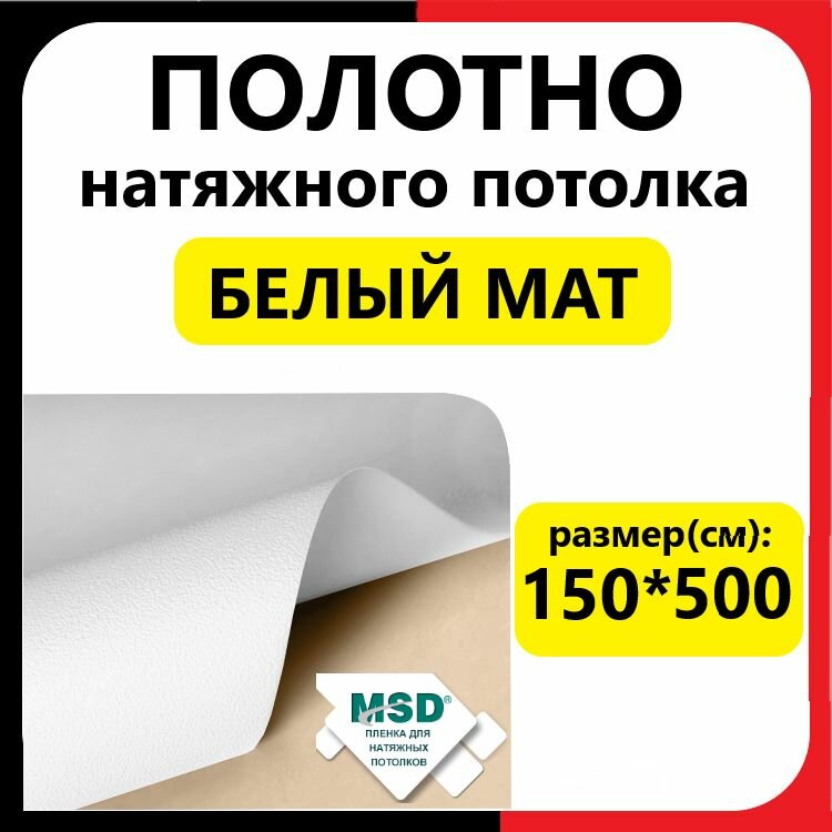 Полотно (пленка) натяжного потолка 150*500 см. Белый мат. МСД. Белое матовое.