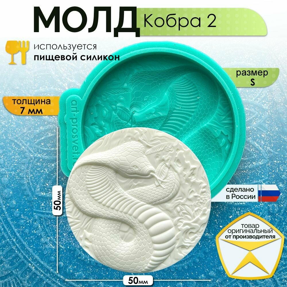 Молд силиконовый "Кобра 2" (S), силиконовая форма для заливки гипса, шоколада, мыла, смолы и другого творчества
