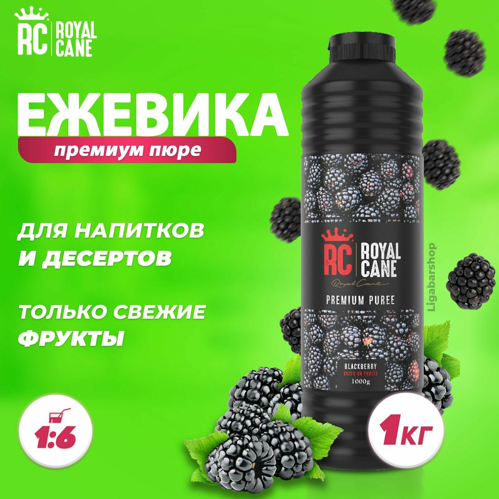 Пюре Royal Cane Ежевика 1 кг, ягодный топпинг Роял Кейн для коктейлей, лимонадов, десертов