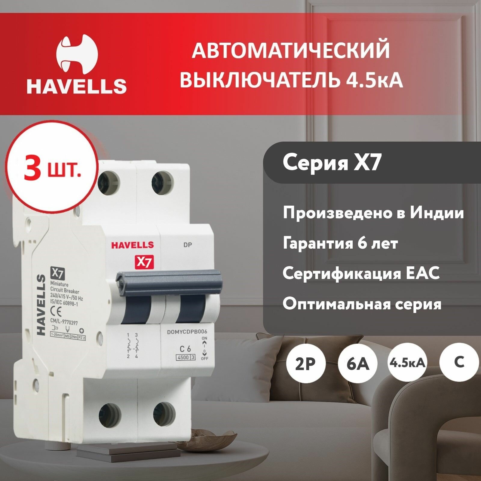 Комплект. Автоматический выключатель Havells 2P, отключающая способность 4.5kA, C-6A, 2M (3 шт.)