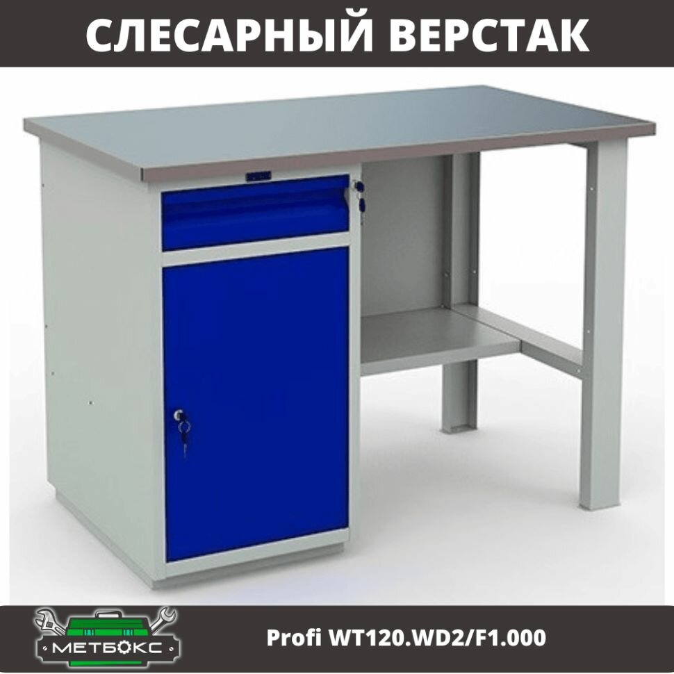 Верстак однотумбовый слесарный Практик Profi W WT120.WD2/F1.000 (1200 мм, для учебных заведений, монтажных и слесарных работ, универсальный)