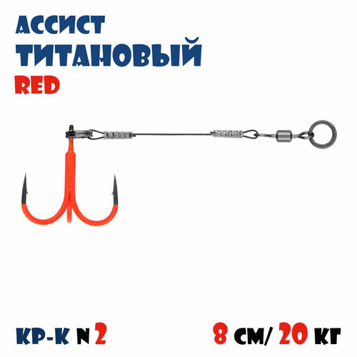 Оснастка титановый стингер (ассист) Vido-Craft 8 см для силиконовых приманок 15 см - Красный