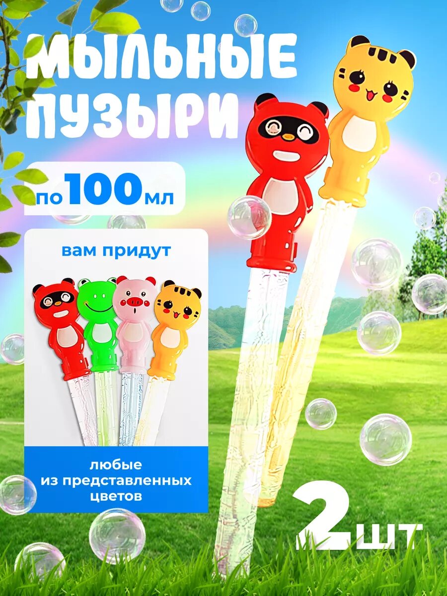 Мыльные пузыри 200мл для игры на улице для детей от 3 лет 2 шт