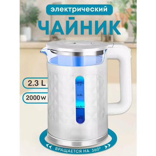 Электрический чайник для дома офиса домашний кухонный электрочайник объем 23л защита от перегрева для дома офиса белый 2888₽
