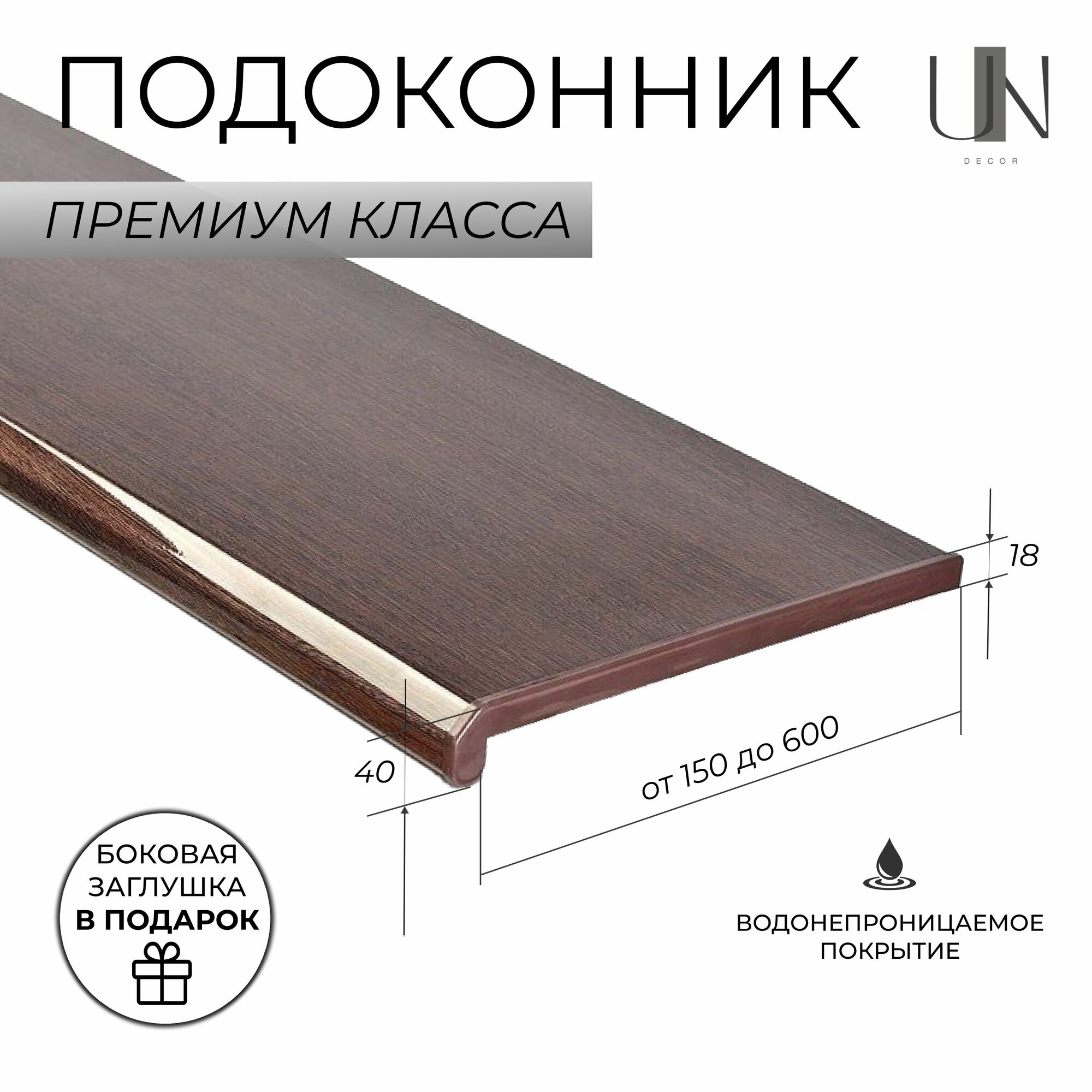 Подоконник Danke Premium Wenge Венге (глянцевый) коллекция DANKE PREMIUM 45 см х 08 м. пог.(450мм*800мм)