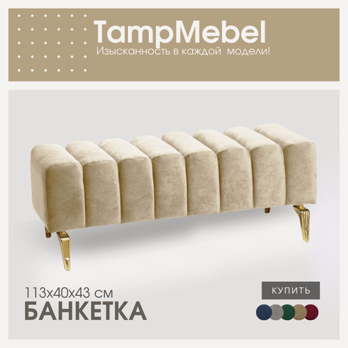 Изображение товара Банкетка в спальню, пуфик для прихожей "Santorini" с изогнутыми ножками, ткань велюр, светло-бежевая