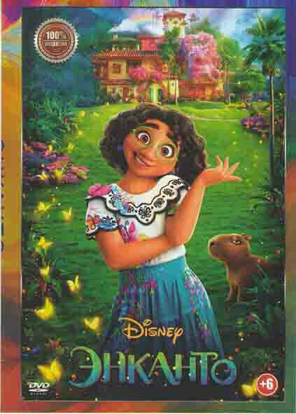 Энканто (DVD)