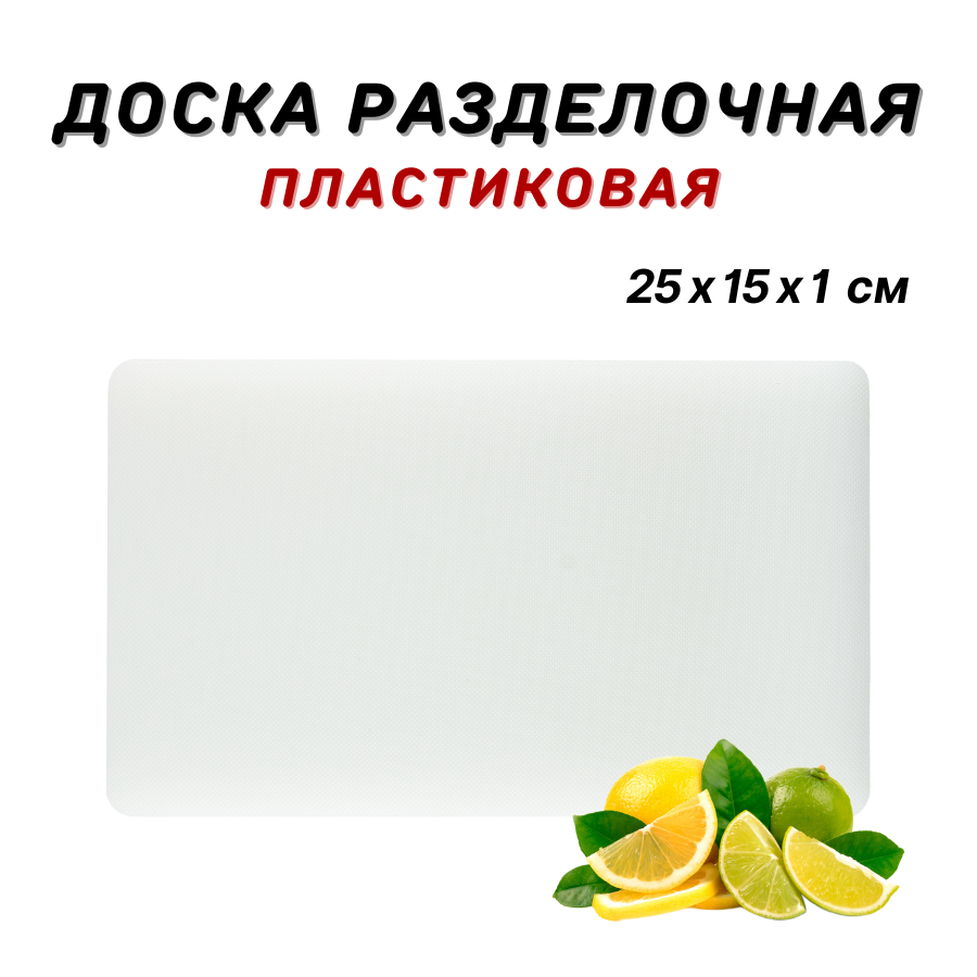 Доска разделочная пластиковая 25х15х1 см, цвет белый, доска барная, доска пластиковая профессиональная CGPro
