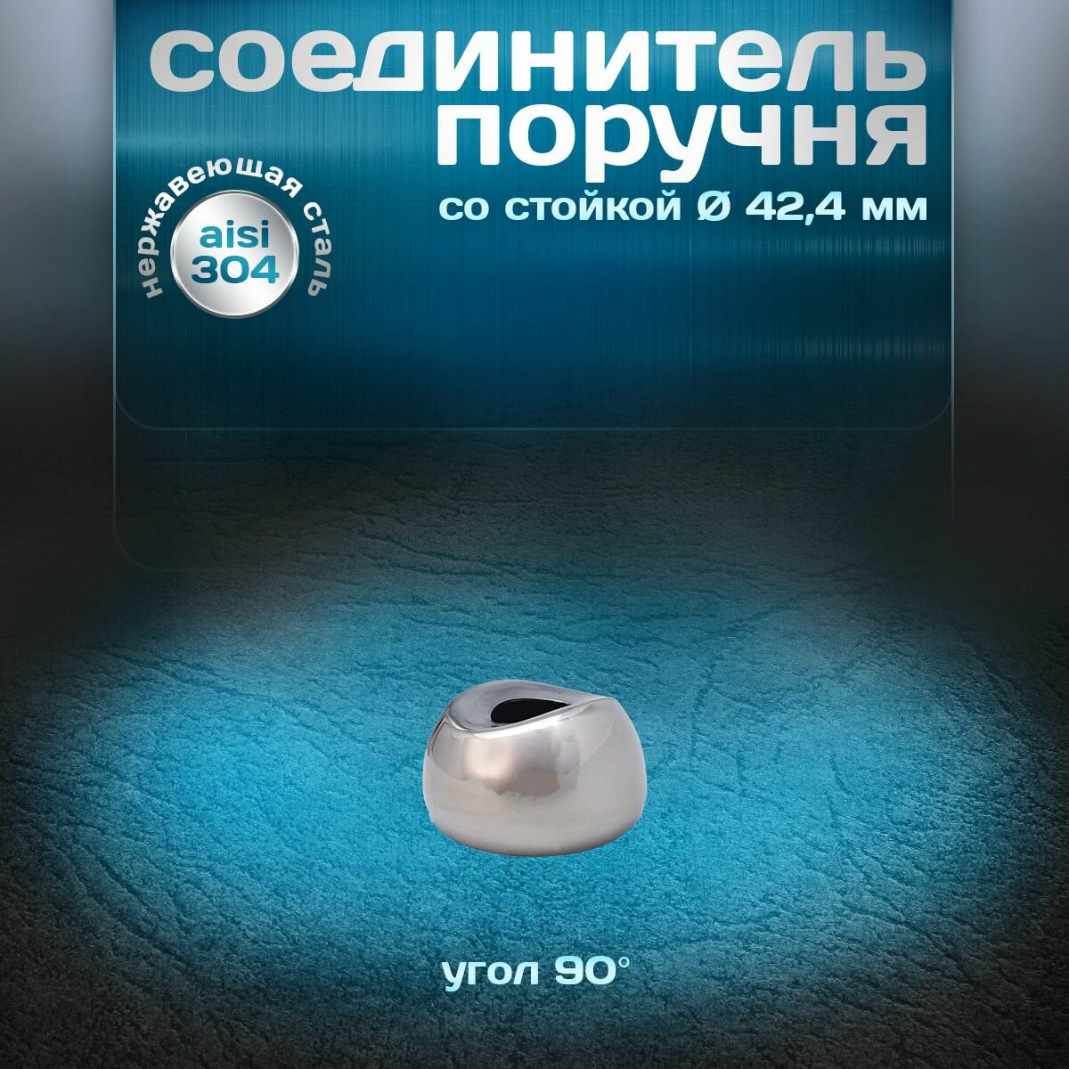 Соединитель поручня со стойкой угол 90 градусов для трубы d 424мм нержавеющая сталь aisi 304 1 шт.