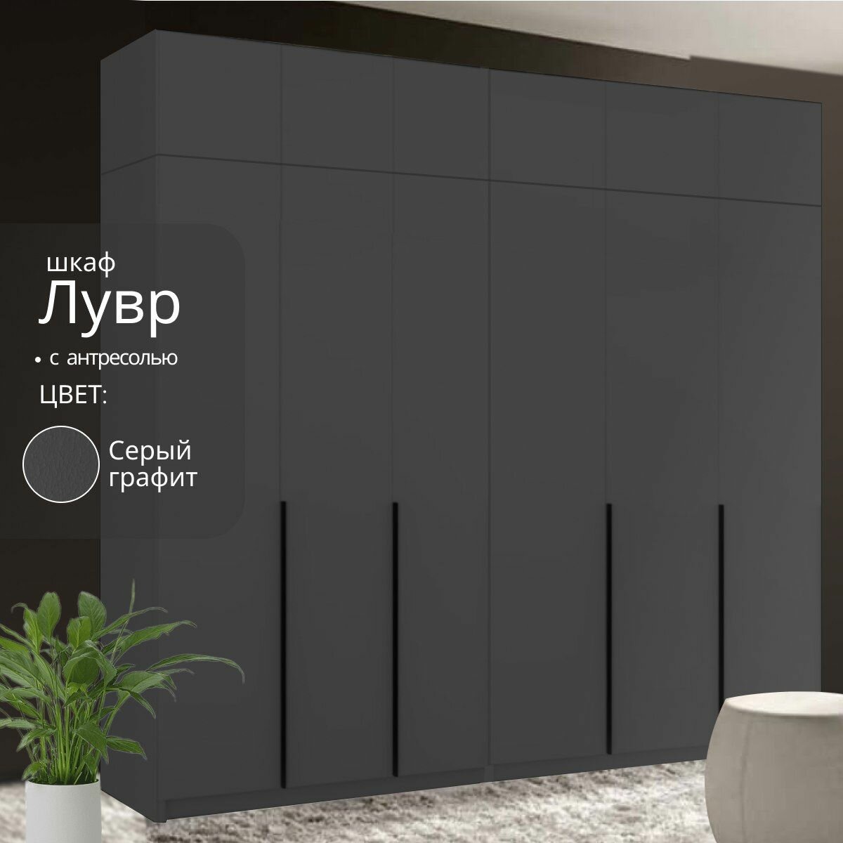 Шкаф распашной для одежды Лувр серый графит, 6-ти дверный, модульный, с доводчиками, 14-ю полками, выдвижными ящиками и антресолью, 240.2х50.6х260 см