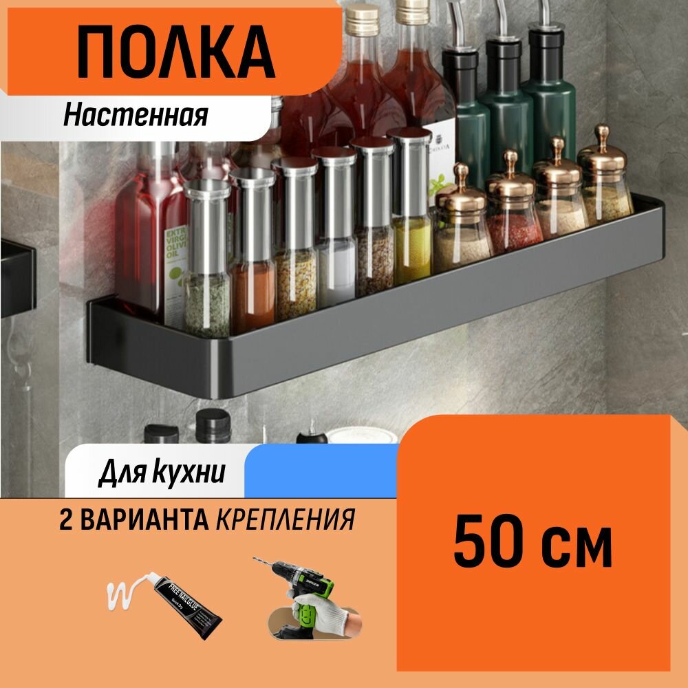 Настенная полка для специй черная 50 см