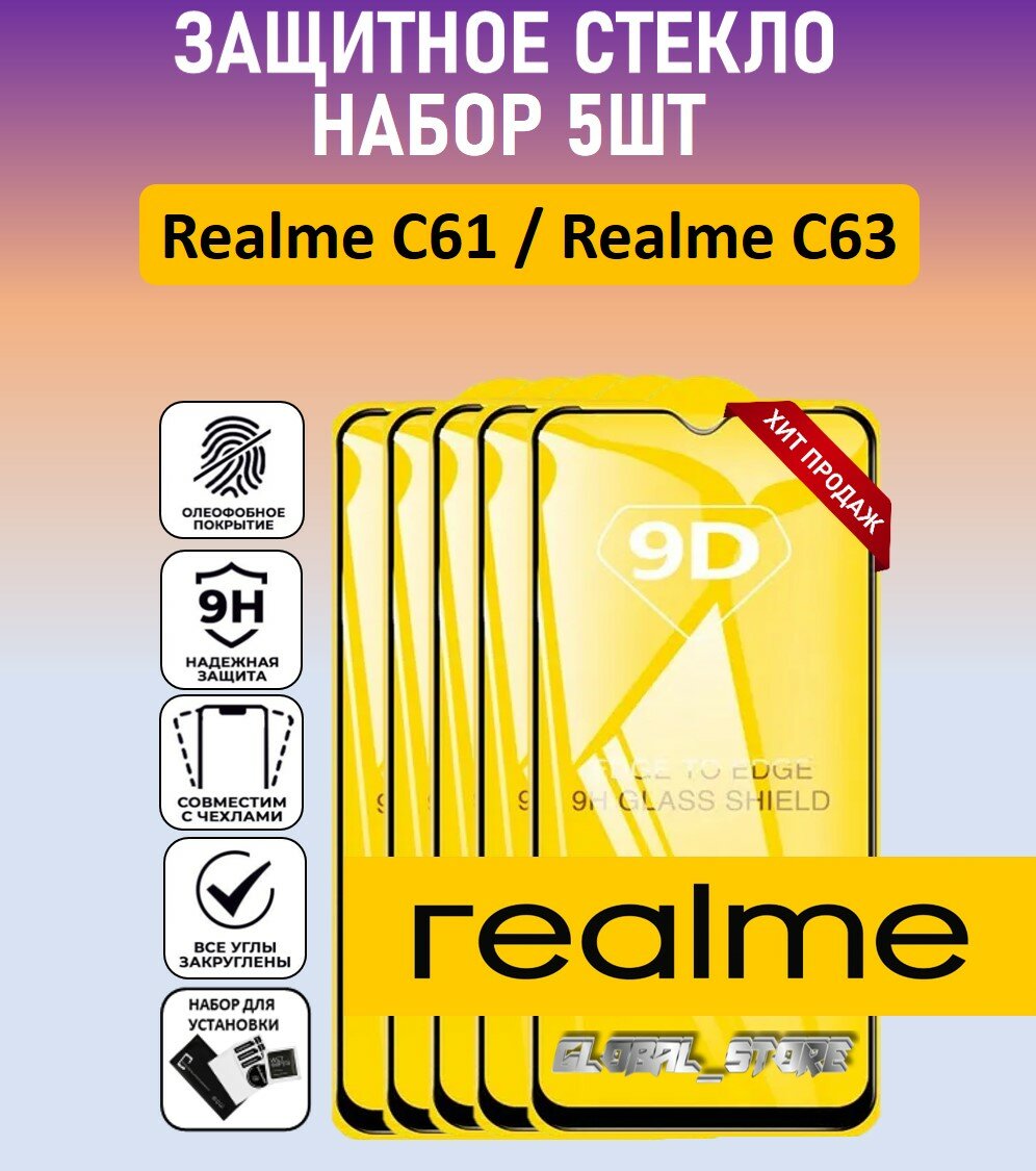 Комплект 5 в 1: Защитное полноэкранное стекло для Realme C61 / Realme C63 ( 5 шт ) Реалми Ц61 / Реалми Ц63 Full Glue