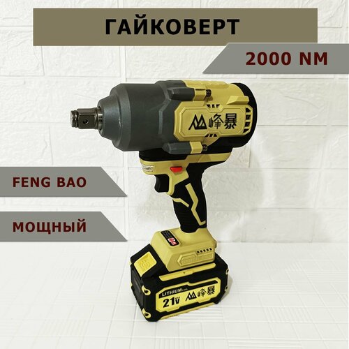 Гайковерт ударный аккумуляторный feng bao 2000nm 22343₽