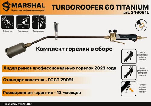 Изображение товара Горелка газовая Marshal TURBOROOFER 60 TITANIUM pro 88/86 комплект 2960