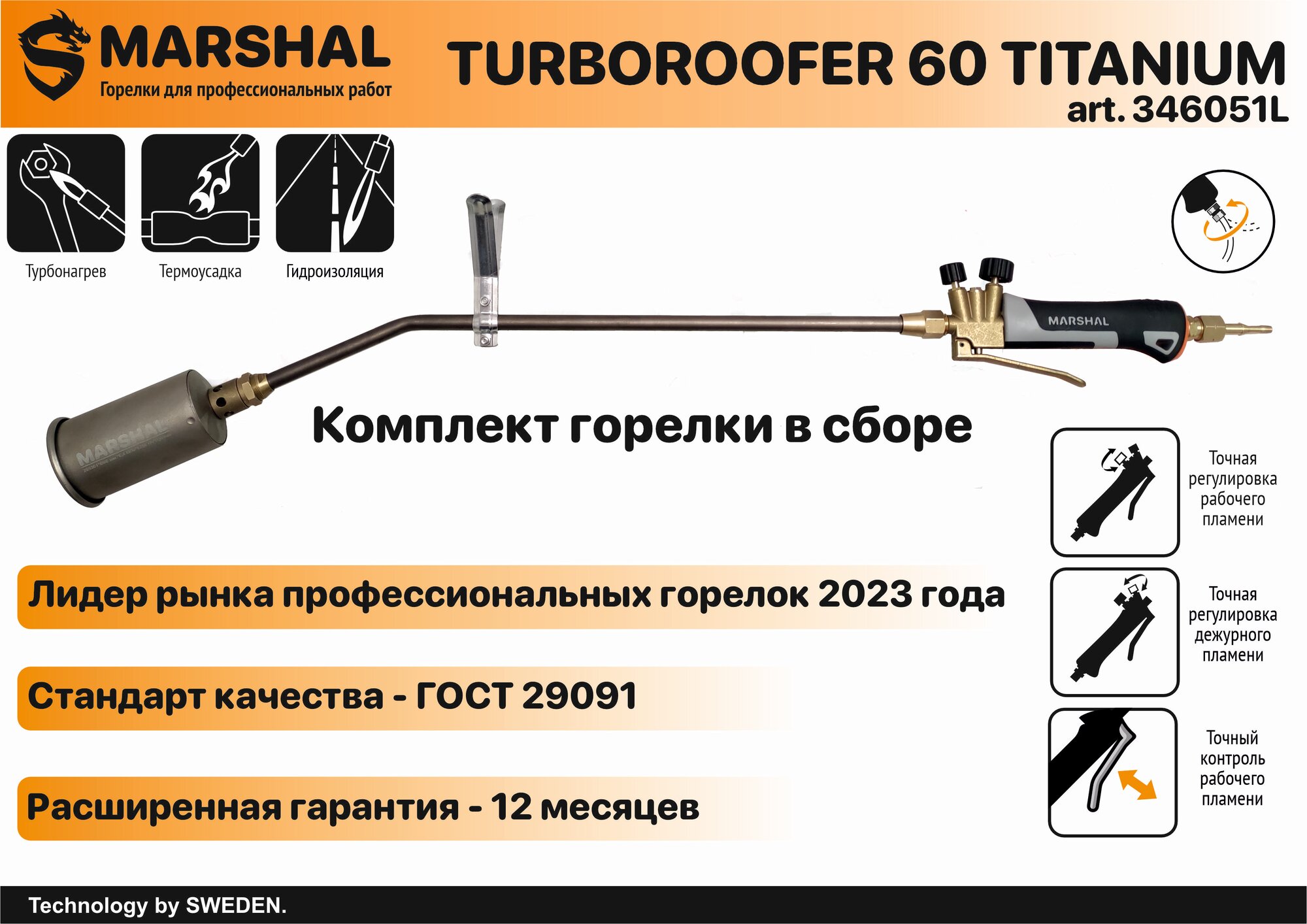 Горелка газовая Marshal TURBOROOFER 60 TITANIUM pro 88/86 комплект 2960