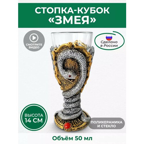 Стопка кубок для водки Змея символ года, 50 мл АБ Сувениры
