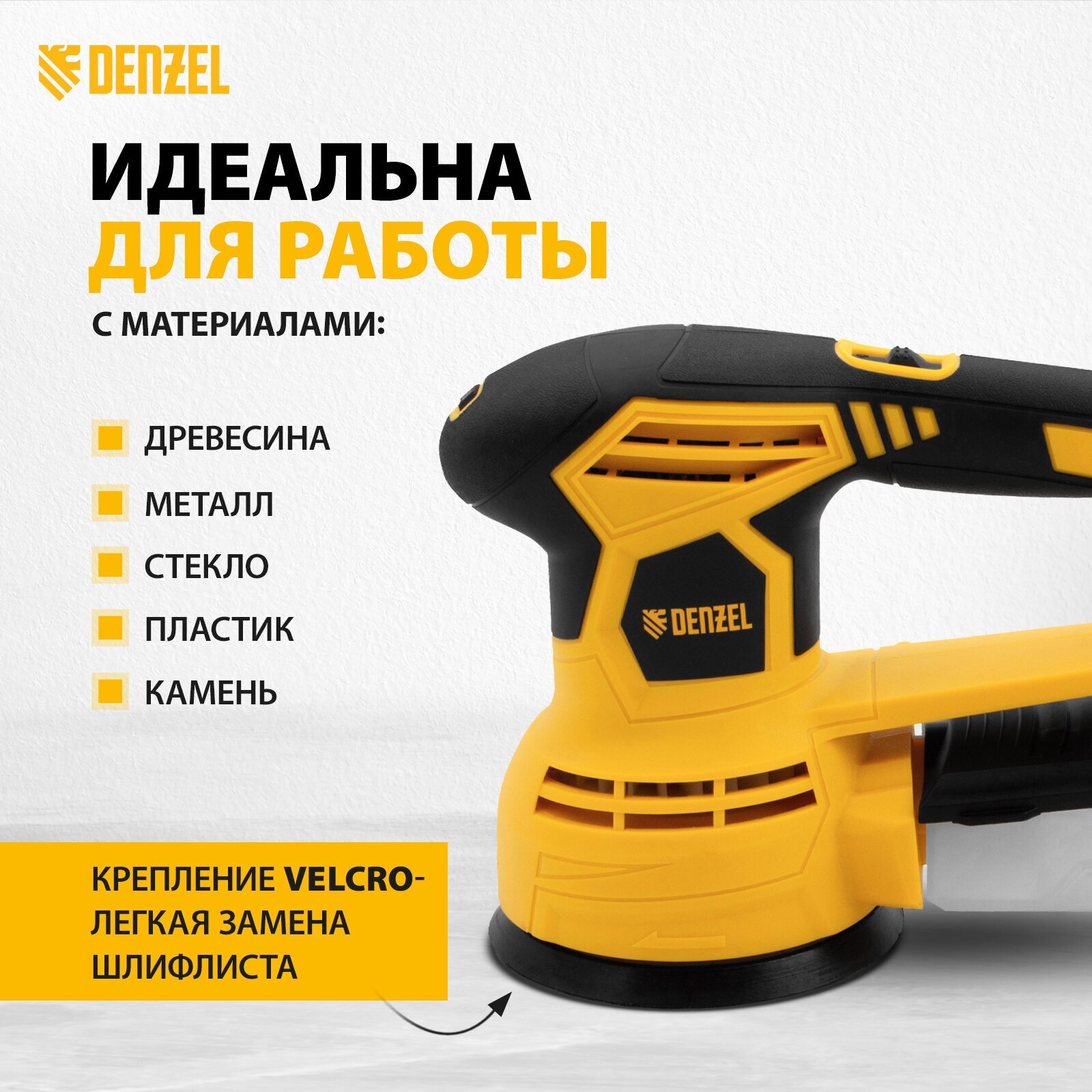 Эксцентриковая шлифмашина Denzel OS-125, 450 Вт, 6000-12000 об/мин 27601 — фото 1