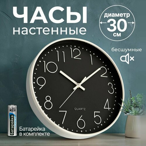 Часы настенные бесшумные круглые **Smitton** 30см Большие с хорошо читаемыми крупными цифрами, минеральным стеклом для установки в спальне, гостиной, коридоре или на кухне