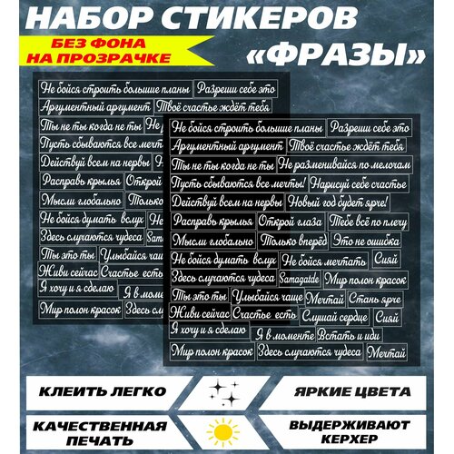 Наклейки на телефон стикеры Мотивационные фразы
