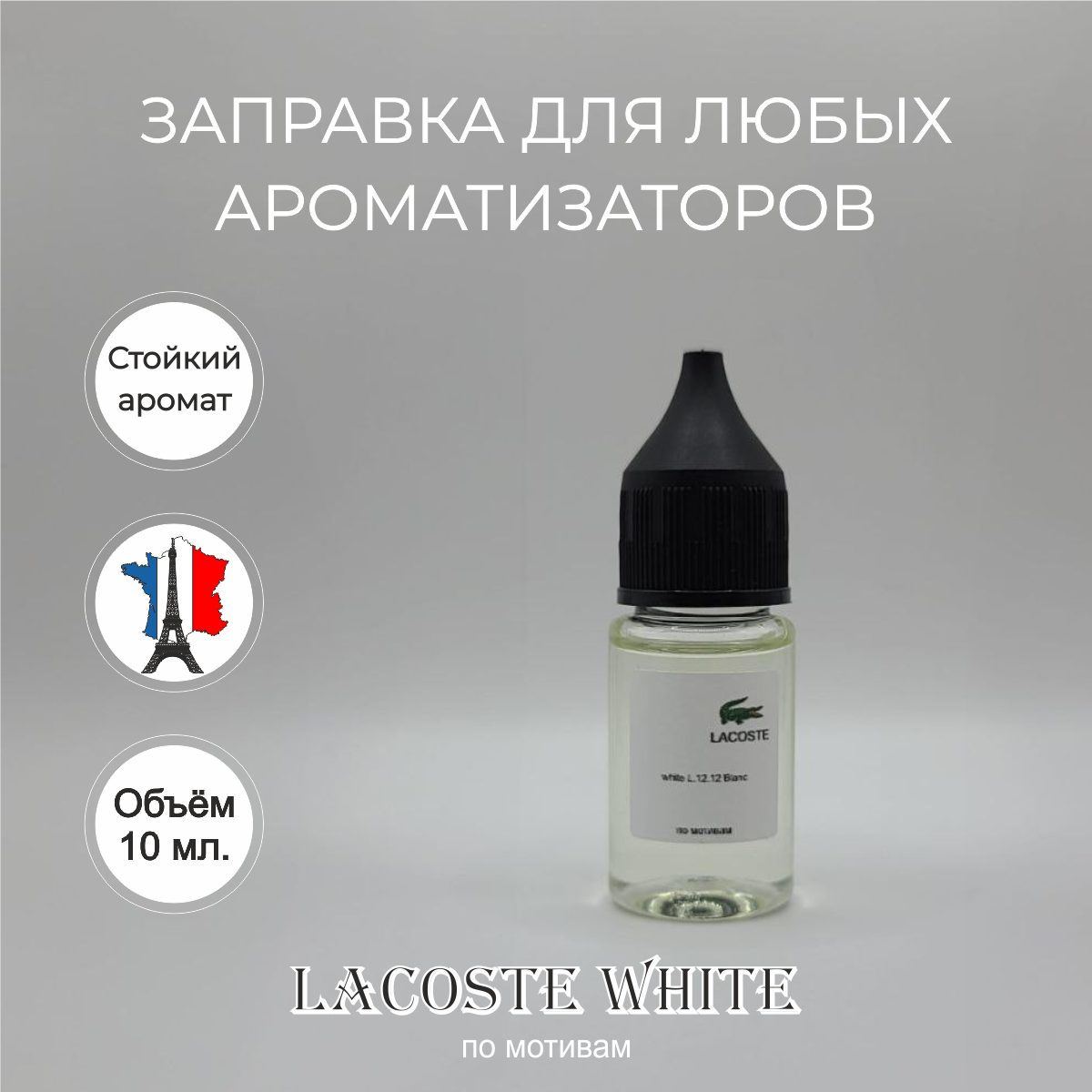 Заправка для ароматизатора по мотивам LACOSTE white
