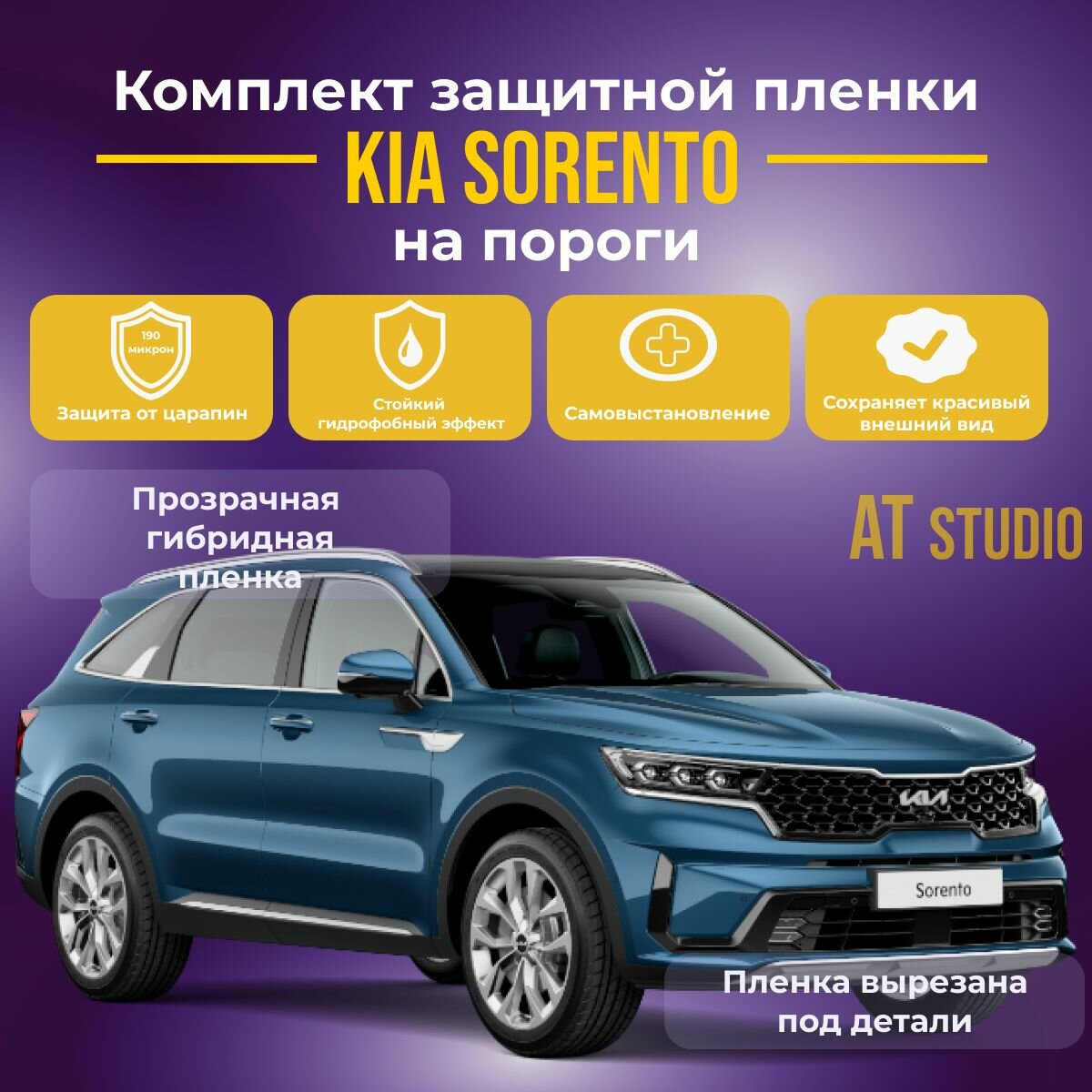 Kia Sorento Комплект защитных пленок на пороги для автомобиля