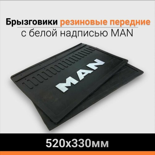 Брызговики резиновые с белой надписью MAN передние 2шт. 520х330мм
