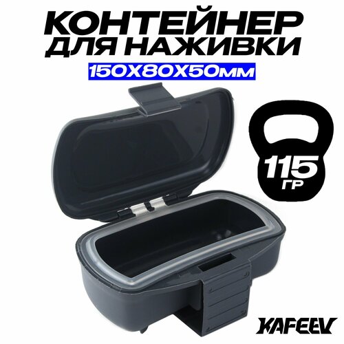Червячница для рыбалки, контейнер для наживки 150х80х50 мм