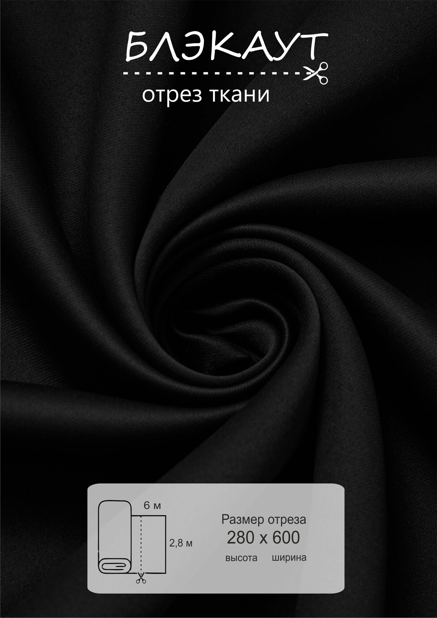 Ткань блэкаут для рукоделия 6 метров высота 280см