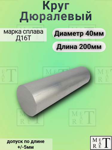 Изображение товара Круг дюралевый марка Д16Т ф 40 мм длина 200 мм, дюралюминиевый пруток