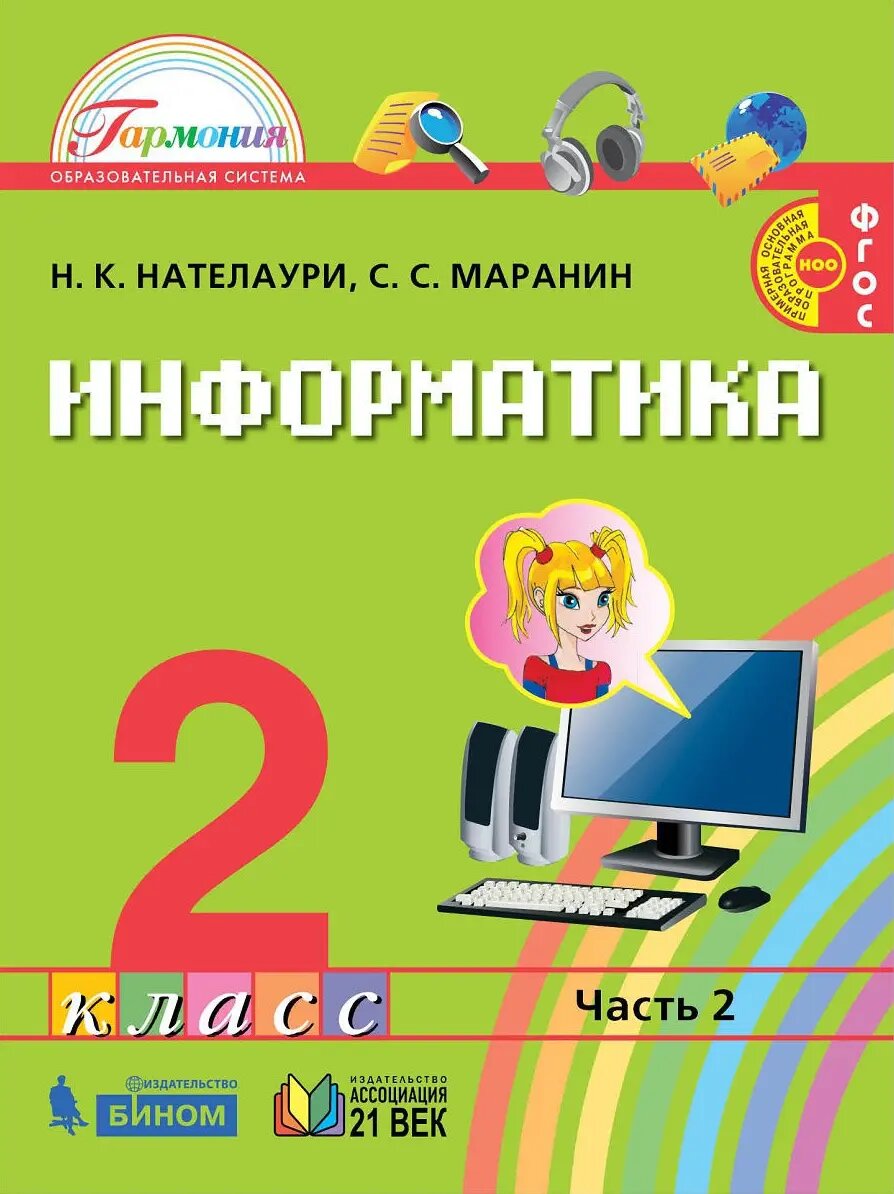 Информатика и ИКТ. 2 класс. Учебник. Часть 2.