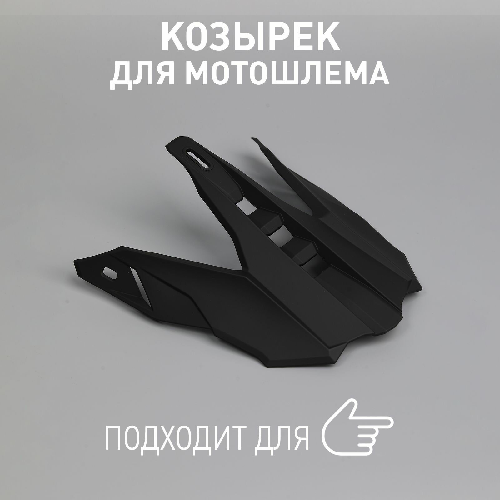 Козырек для кроссового шлема мотошлема съемный