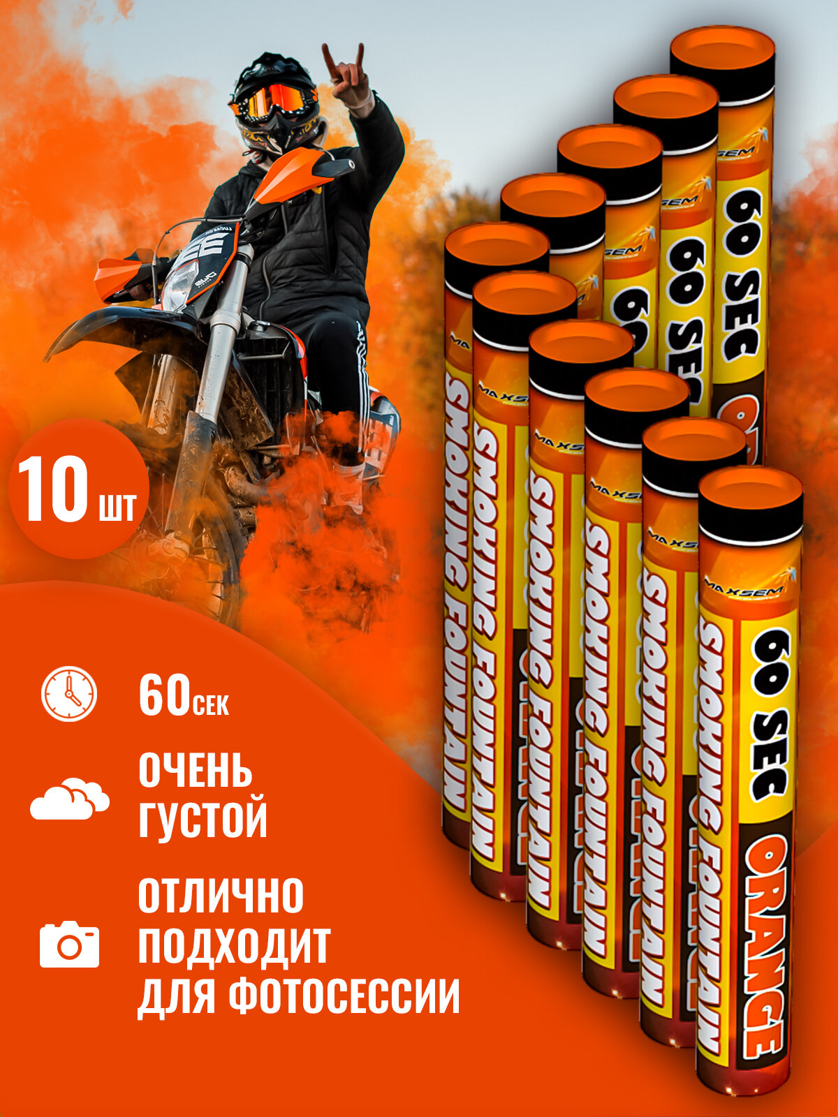 Цветной дым для фотосессии, дымит 60 секунд, оранжевый, в наборе 10 шашек