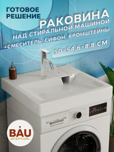Изображение товара Комплект BAU 4 в 1: раковина над стиральной машиной BAU Hotel 50х55 литьевой мрамор, кронштейны, сифон и смеситель Dream, нержавеющая сталь